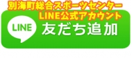 スポーツセンターLINE公式アカウント